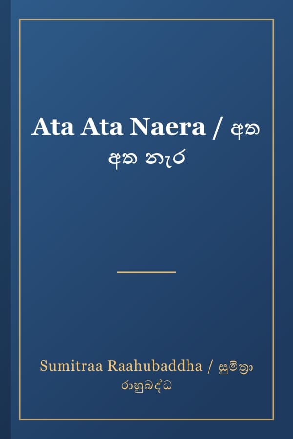Ata Ata Naera / අත අත නැර