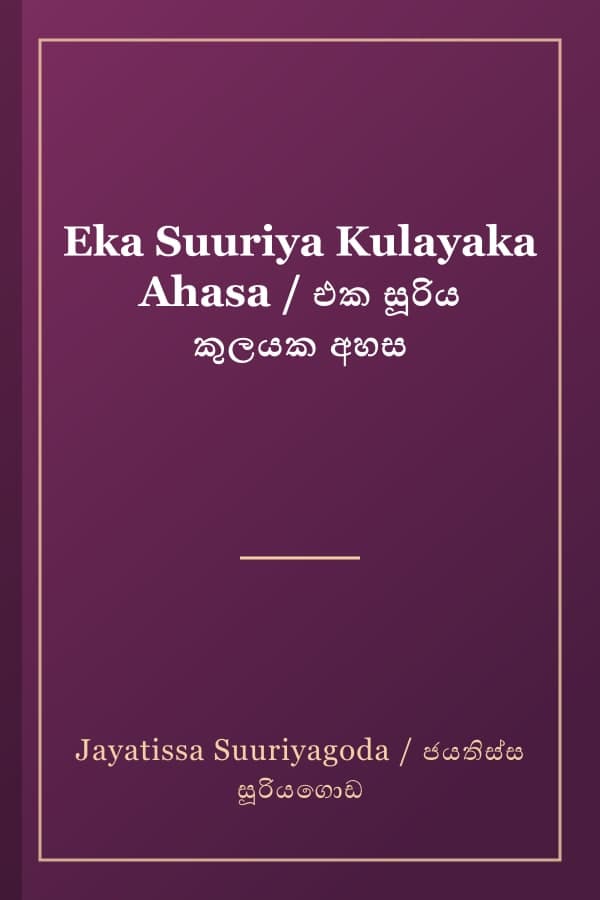 Eka Suuriya Kulayaka Ahasa / එක සූරිය කුලයක අහස