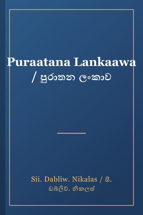 Puraatana Lankaawa / පුරාතන ලංකාව