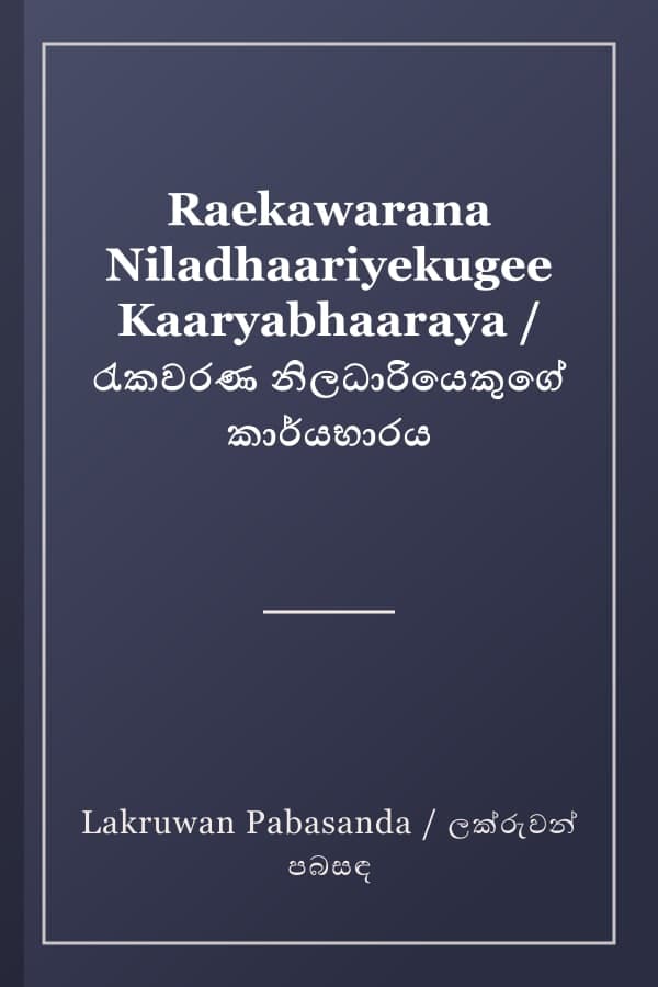 Raekawarana Niladhaariyekugee Kaaryabhaaraya / රැකවරණ නිලධාරියෙකුගේ කාර්යභාරය