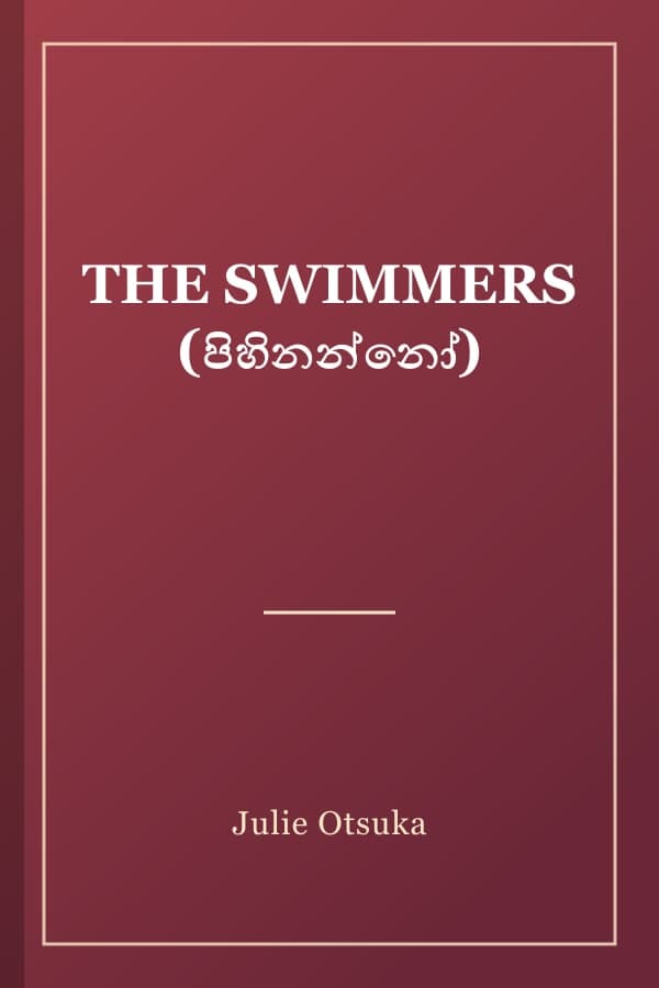 THE SWIMMERS (පිහිනන්නෝ)