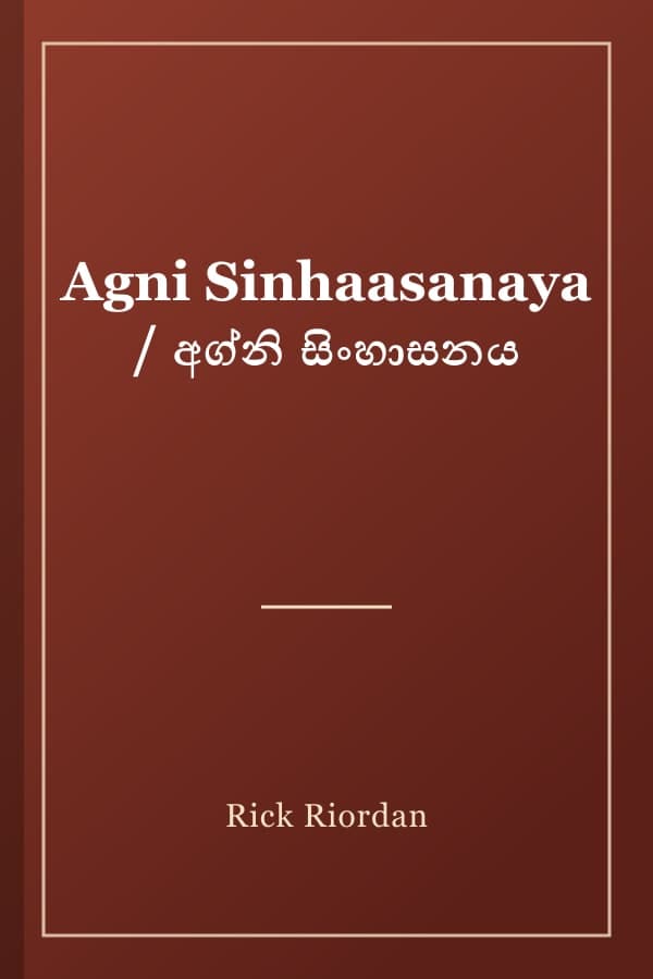 Agni Sinhaasanaya / අග්නි සිංහාසනය