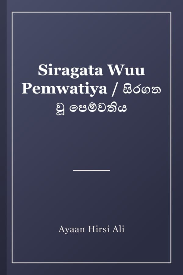 Siragata Wuu Pemwatiya / සිරගත වූ පෙම්වතිය