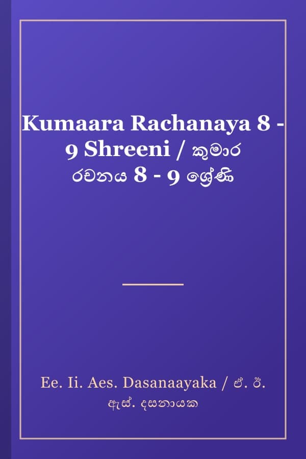 Kumaara Rachanaya 8 - 9 Shreeni / කුමාර රචනය 8 - 9 ශ්‍රේණි