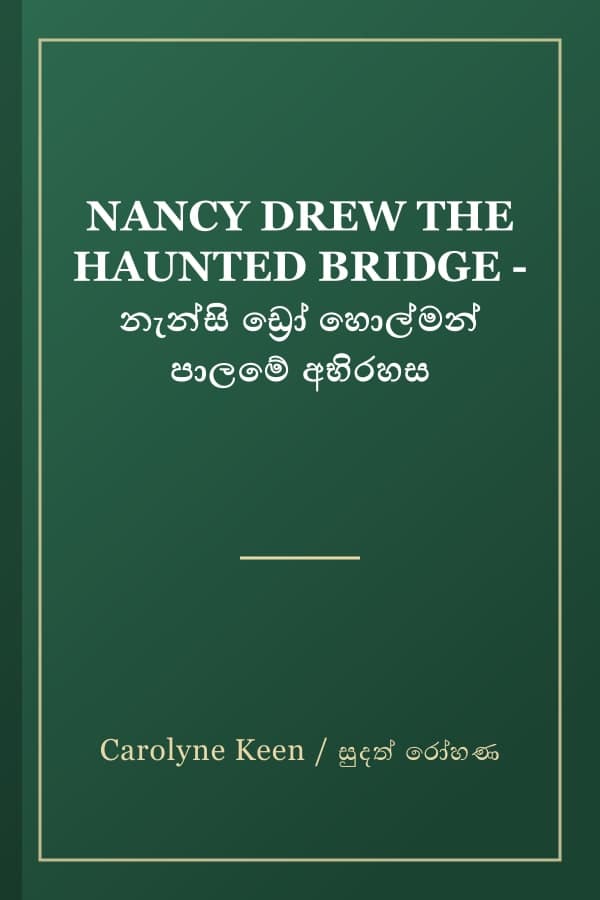 NANCY DREW THE HAUNTED BRIDGE - නැන්සි ඩ්‍රෝ හොල්මන් පාලමේ අභිරහස