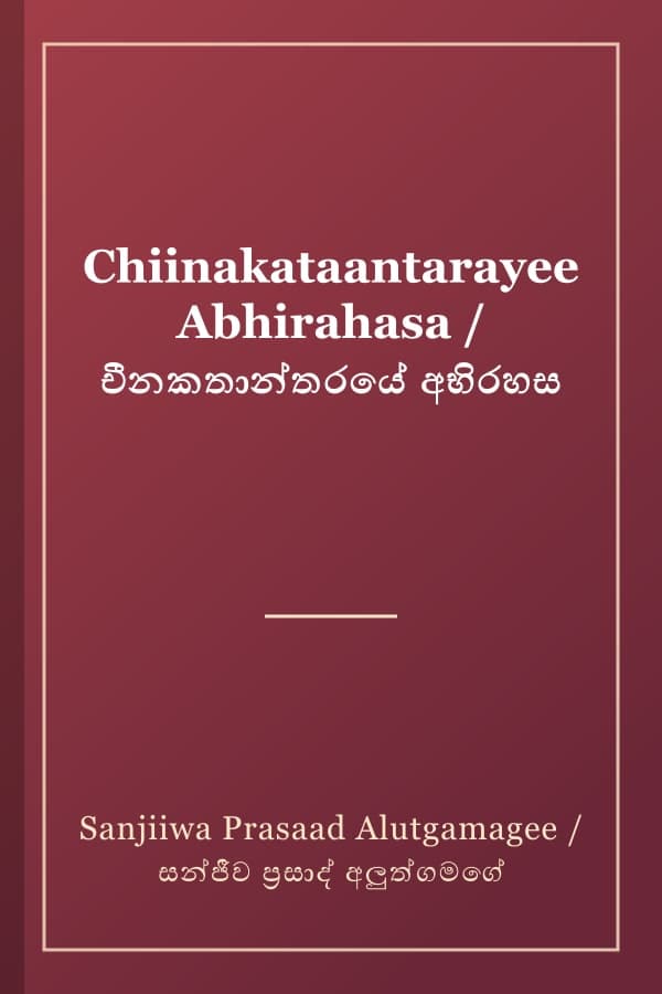 Chiinakataantarayee Abhirahasa / චීනකතාන්තරයේ අභිරහස