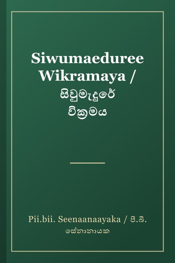 Siwumaeduree Wikramaya / සිවුමැදුරේ වික්‍රමය