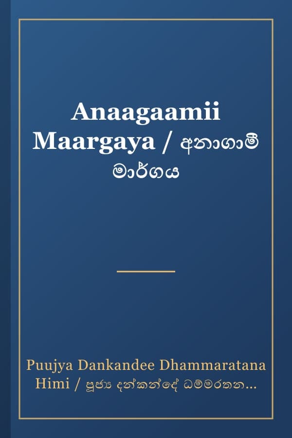 Anaagaamii Maargaya / අනාගාමී මාර්ගය