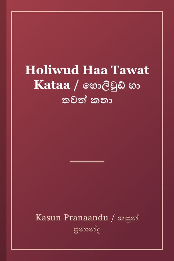 Holiwud Haa Tawat Kataa / හොලිවුඩ් හා තවත් කතා