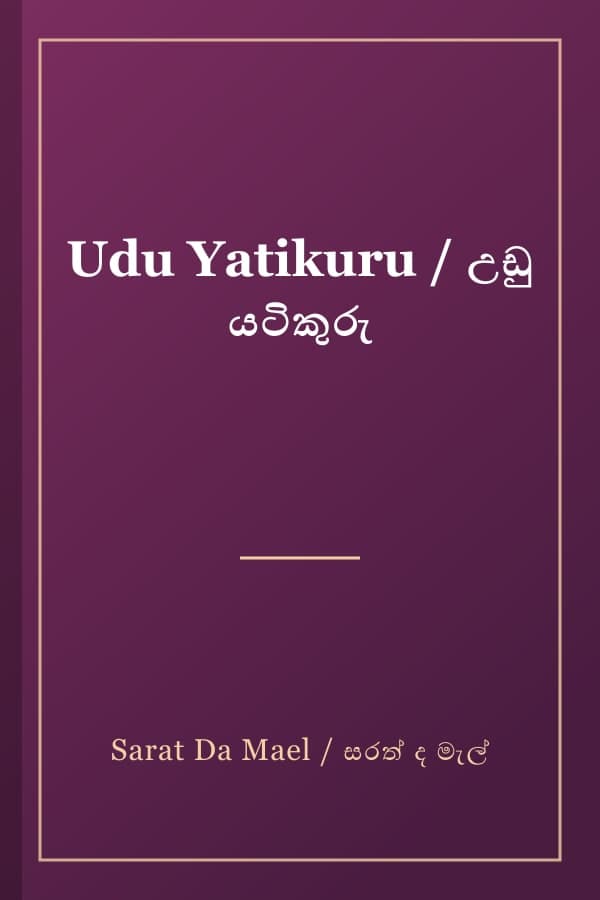 Udu Yatikuru / උඩු යටිකුරු