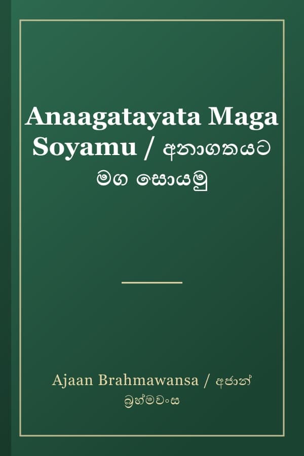 Anaagatayata Maga Soyamu / අනාගතයට මග සොයමු