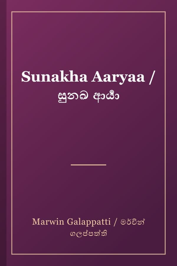 Sunakha Aaryaa / සුනඛ ආර්‍යා