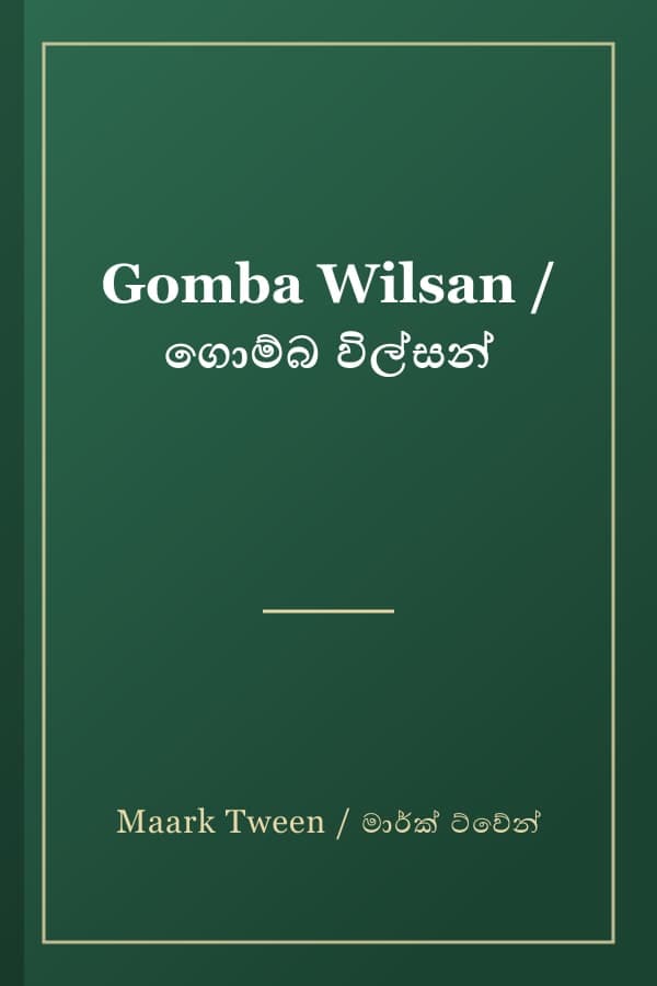 Gomba Wilsan / ගොම්බ විල්සන්