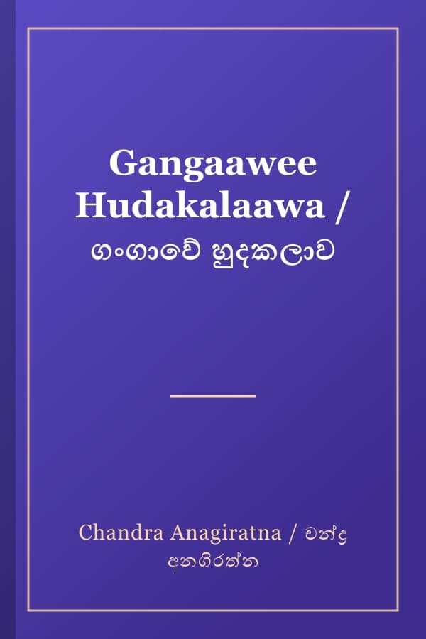 Gangaawee Hudakalaawa / ගංගාවේ හුදකලාව