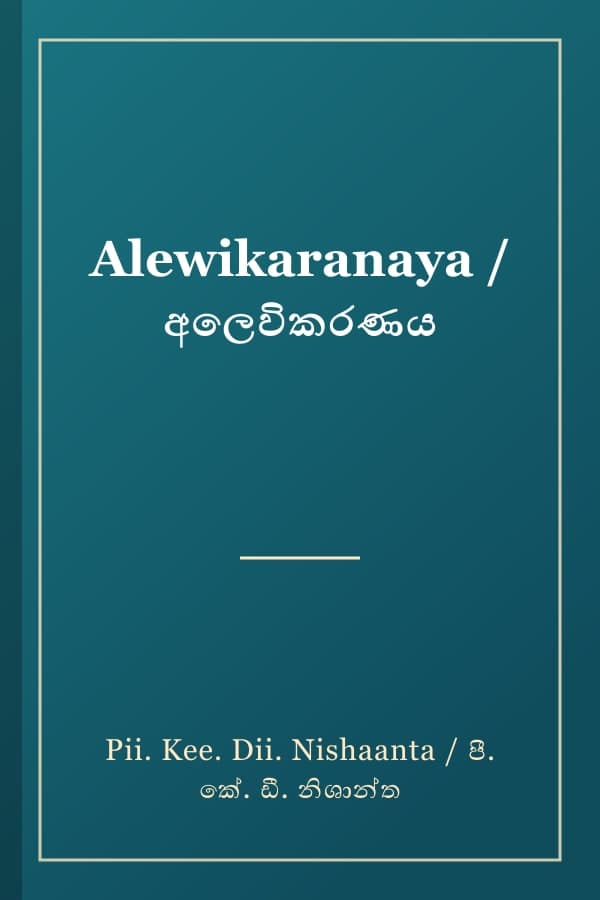 Alewikaranaya / අලෙවිකරණය