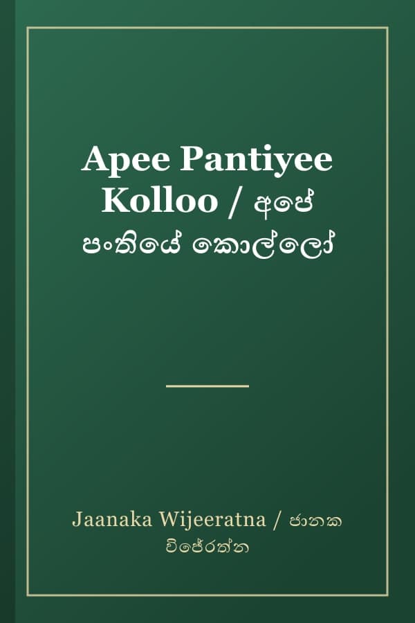 Apee Pantiyee Kolloo / අපේ පංතියේ කොල්ලෝ