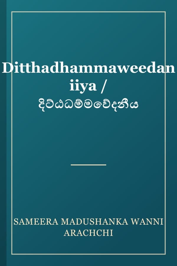 Ditthadhammaweedaniiya / දිට්ඨධම්මවේදනීය