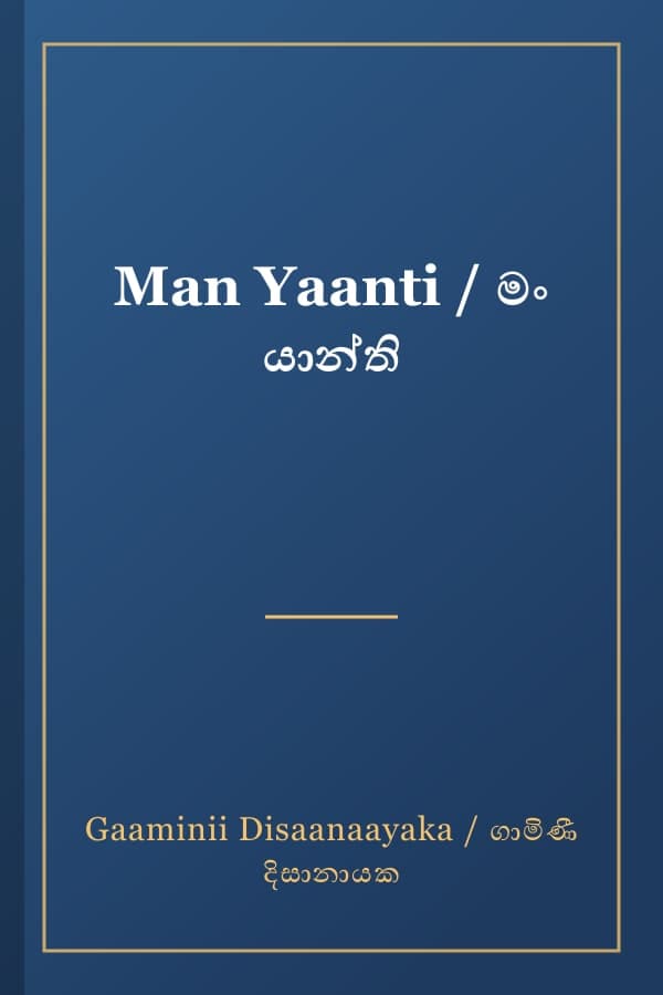 Man Yaanti / මං යාන්ති