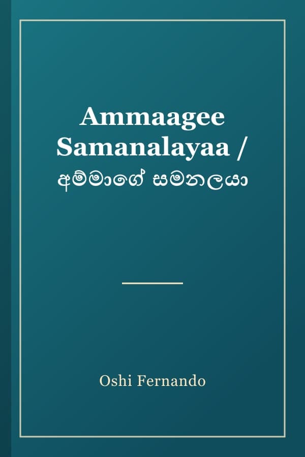 Ammaagee Samanalayaa / අම්මාගේ සමනලයා