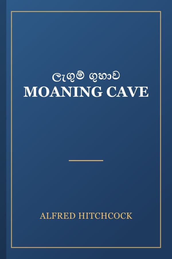 ලැගුම් ගුහාව MOANING CAVE
