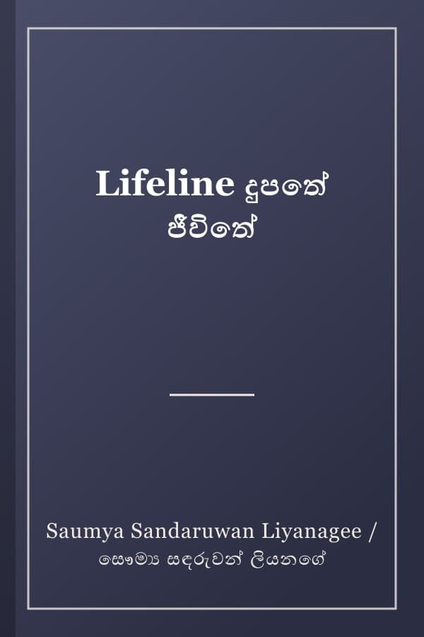 Lifeline දුපතේ ජීවිතේ