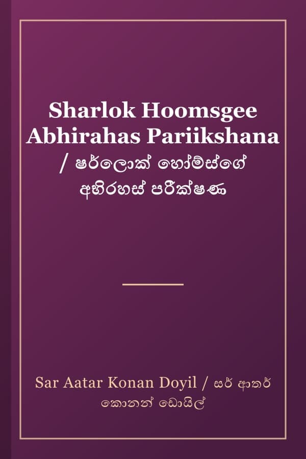 Sharlok Hoomsgee Abhirahas Pariikshana / ෂර්ලොක් හෝම්ස්ගේ අභිරහස් පරීක්ෂණ