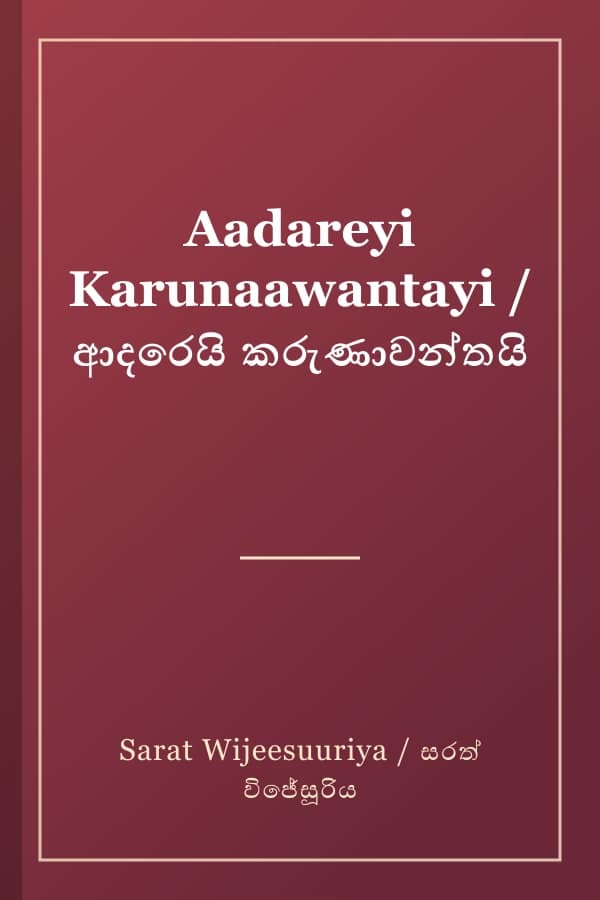 Aadareyi Karunaawantayi / ආදරෙයි කරුණාවන්තයි