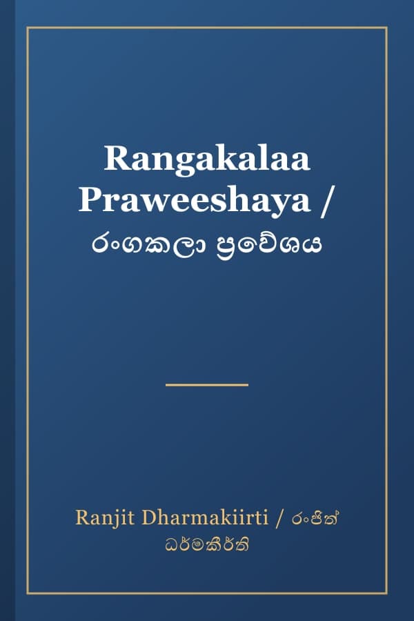Rangakalaa Praweeshaya / රංගකලා ප්‍රවේශය