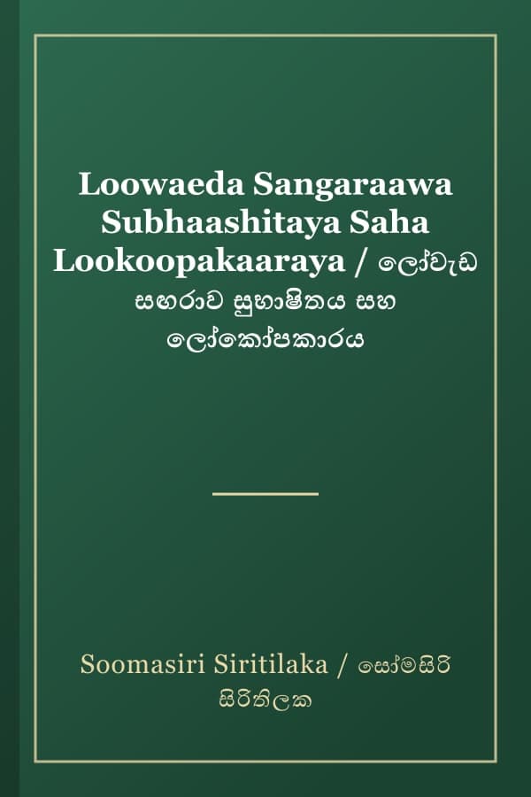 Loowaeda Sangaraawa Subhaashitaya Saha Lookoopakaaraya / ලෝවැඩ සඟරාව සුභාෂිතය සහ ලෝකෝපකාරය