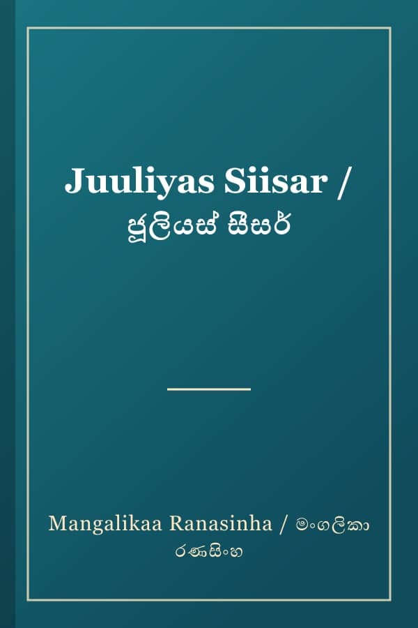 Juuliyas Siisar / ජූලියස් සීසර්