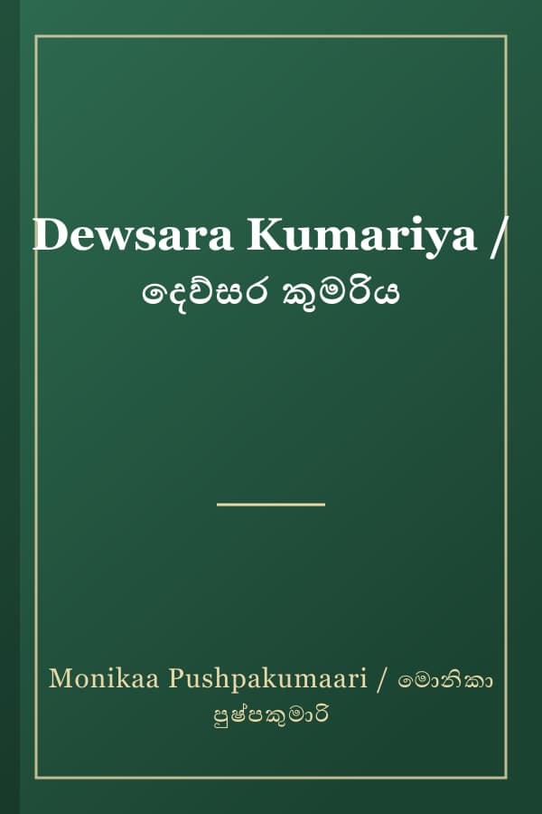 Dewsara Kumariya / දෙව්සර කුමරිය