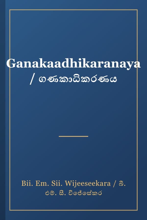 Ganakaadhikaranaya / ගණකාධිකරණය