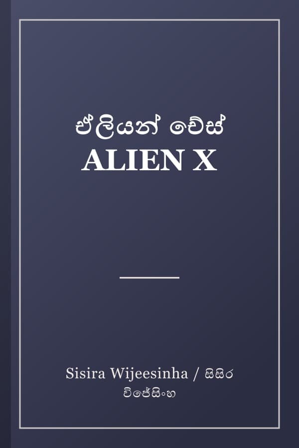 ඒලියන් චේස් ALIEN X