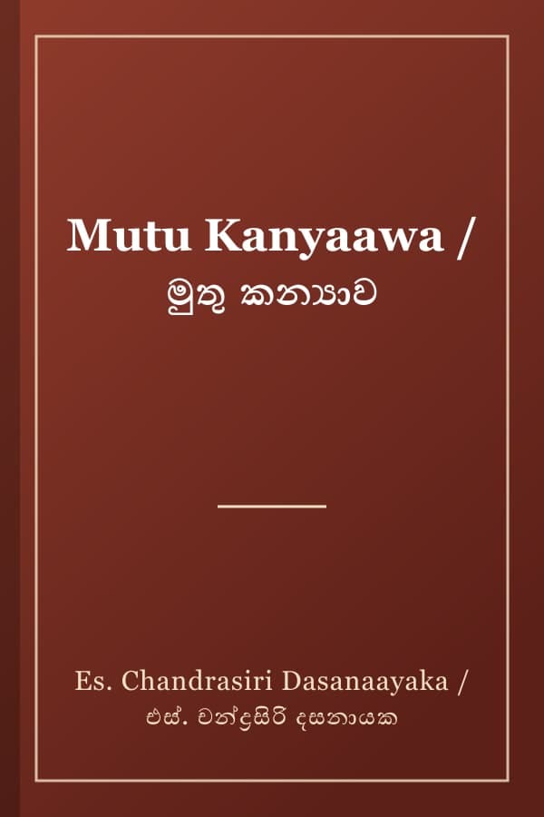 Mutu Kanyaawa / මුතු කන්‍යාව