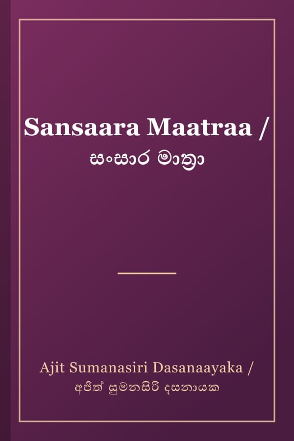 Sansaara Maatraa / සංසාර මාත්‍රා
