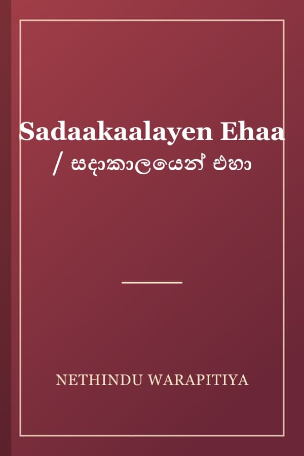 Sadaakaalayen Ehaa / සදාකාලයෙන් එහා