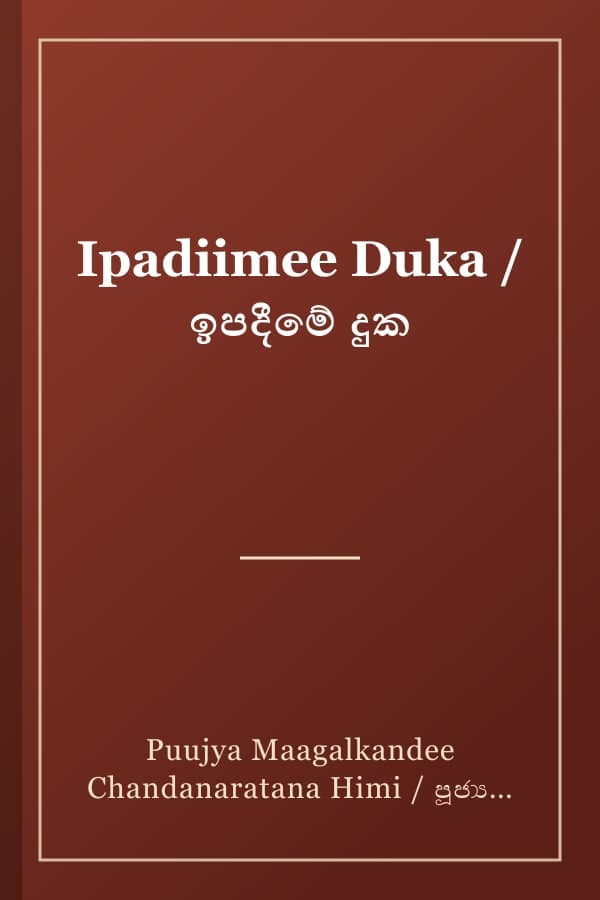 Ipadiimee Duka / ඉපදීමේ දුක