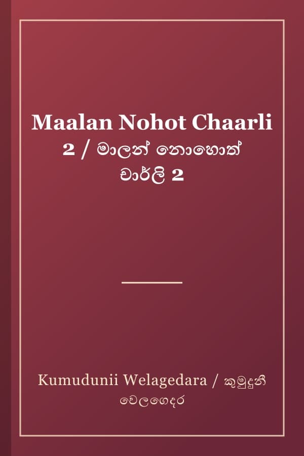 Maalan Nohot Chaarli 2 / මාලන් නොහොත් චාර්ලි 2