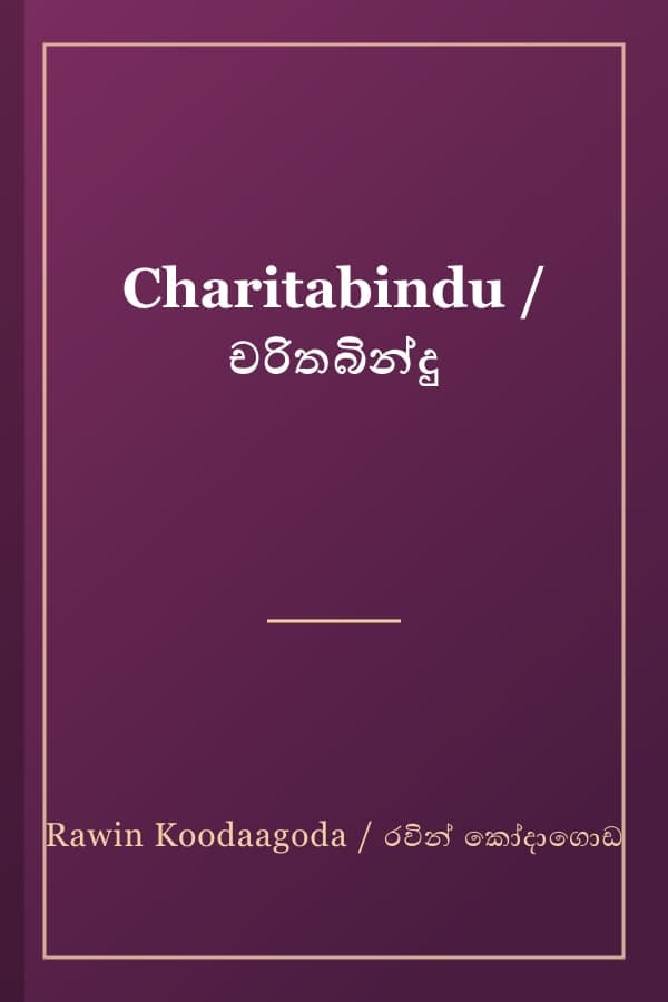 Charitabindu / චරිතබින්දු