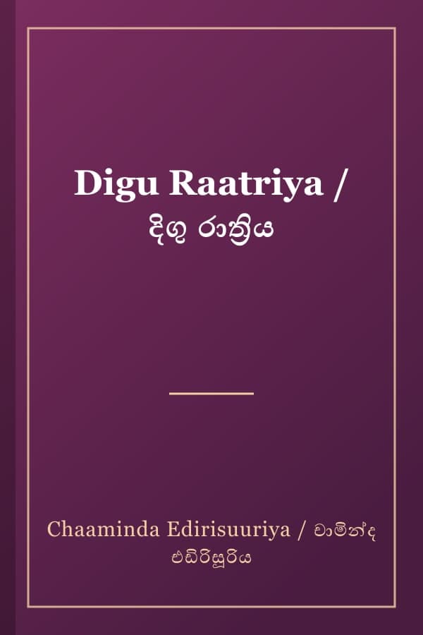 Digu Raatriya / දිගු රාත්‍රිය