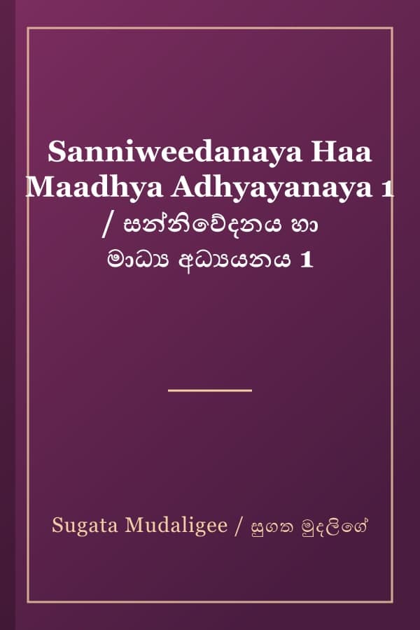 Sanniweedanaya Haa Maadhya Adhyayanaya 1 / සන්නිවේදනය හා මාධ්‍ය අධ්‍යයනය 1