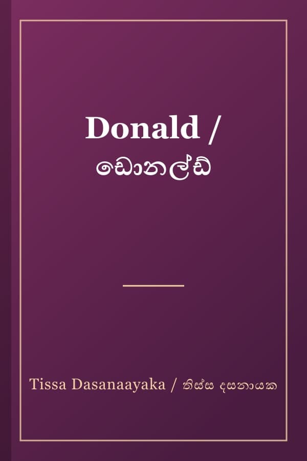 Donald / ඩොනල්ඩ්