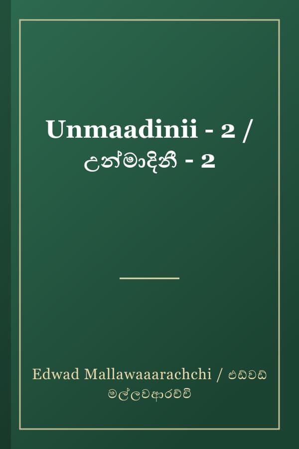 Unmaadinii - 2 / උන්මාදිනී - 2