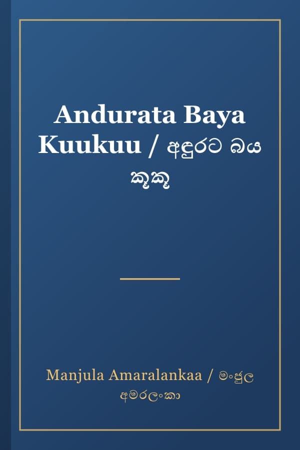 Andurata Baya Kuukuu / අඳුරට බය කූකූ
