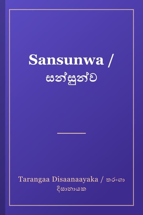 Sansunwa / සන්සුන්ව