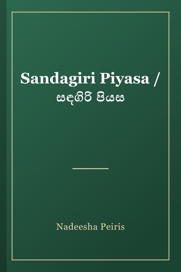 Sandagiri Piyasa / සඳගිරි පියස