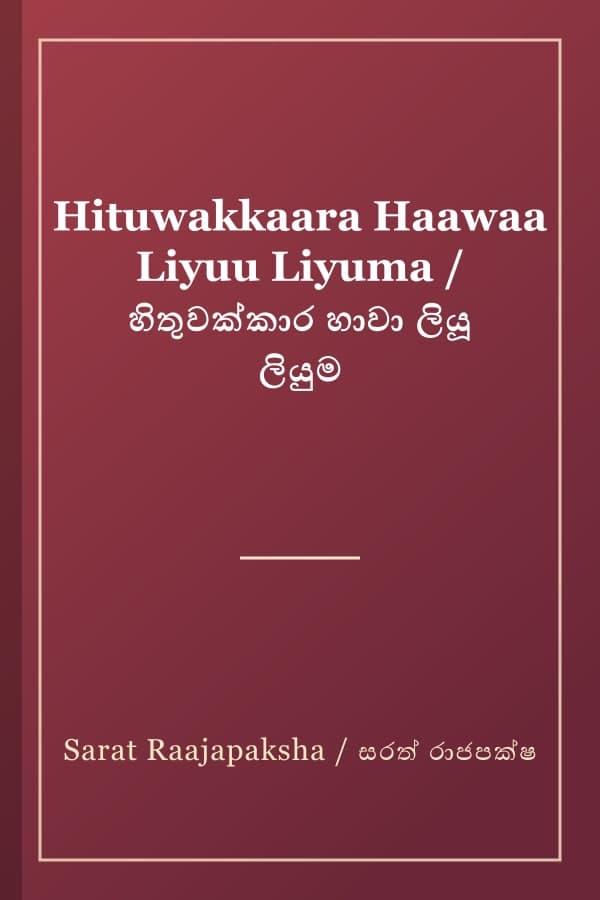 Hituwakkaara Haawaa Liyuu Liyuma / හිතුවක්කාර හාවා ලියූ ලියුම