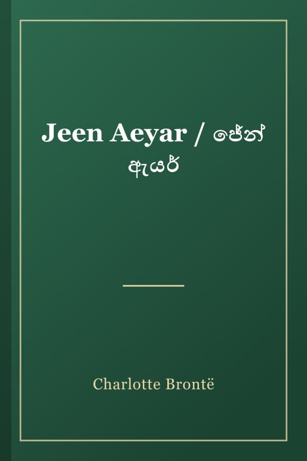Jeen Aeyar / ජේන් ඇයර්