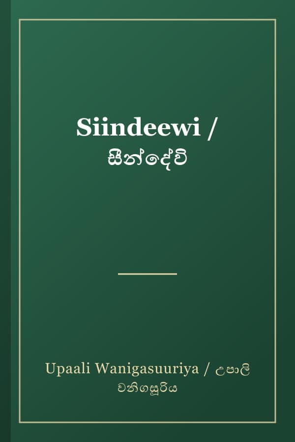 Siindeewi / සීන්දේවි