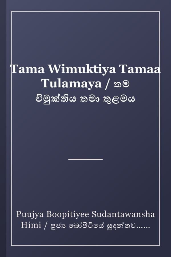 Tama Wimuktiya Tamaa Tulamaya / තම විමුක්තිය තමා තුළමය